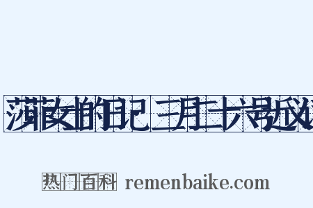 莎菲女士的日记·三月二十六号近义词是什么意思的图片